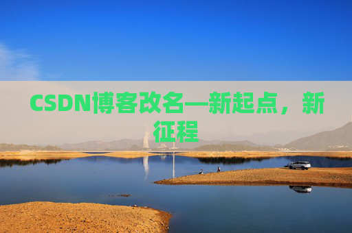 CSDN博客改名—新起点，新征程
